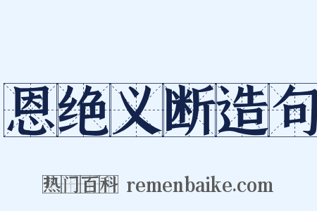 恩绝义断造句是什么意思的图片